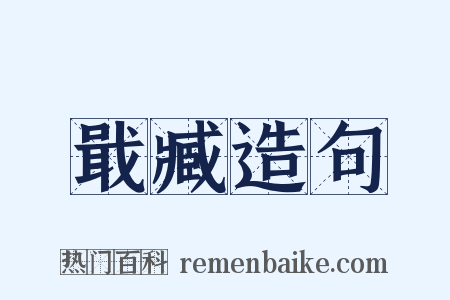 戢臧造句是什么意思的图片